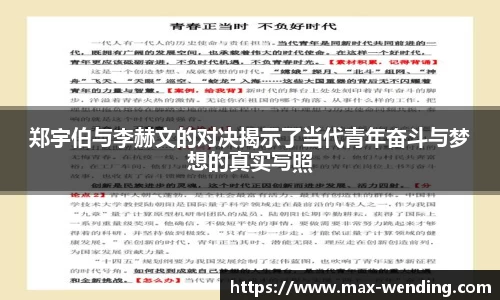 郑宇伯与李赫文的对决揭示了当代青年奋斗与梦想的真实写照